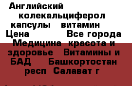 Английский Colecalcifirol (колекальциферол) капсулы,  витамин D3 › Цена ­ 3 900 - Все города Медицина, красота и здоровье » Витамины и БАД   . Башкортостан респ.,Салават г.